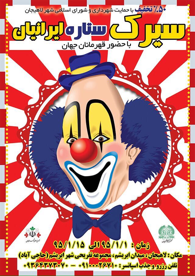 سيرك بدون حيوانات در ايام نوروز در لاهيجان اجرا مي شود